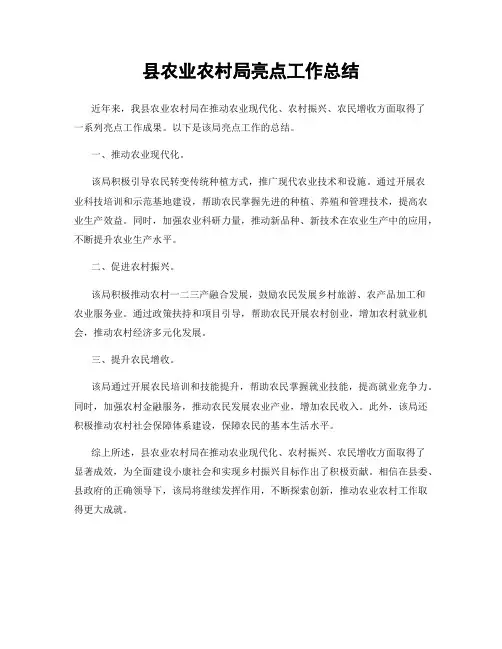 县农业农村局亮点工作总结