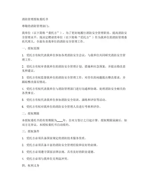 消防管理授权委托书