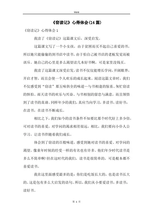《窃读记》心得体会(14篇)