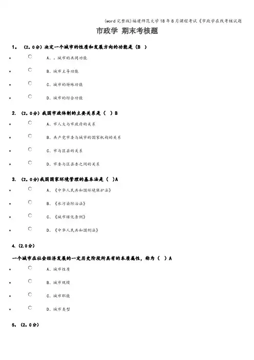 (word完整版)福建师范大学18年8月课程考试《市政学在线考核试题