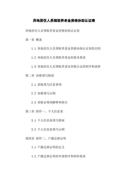 异地居住人员领取养老金资格协助认证表