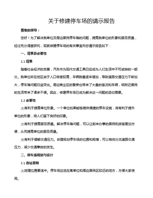 关于修建停车场的请示报告