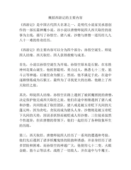 概括西游记的主要内容