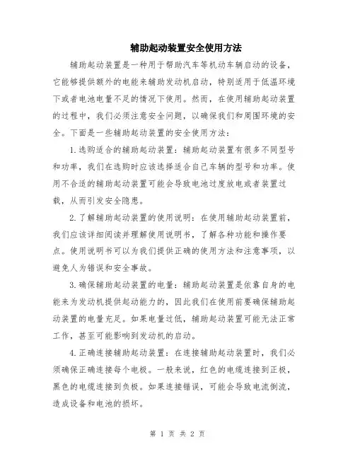 辅助起动装置安全使用方法