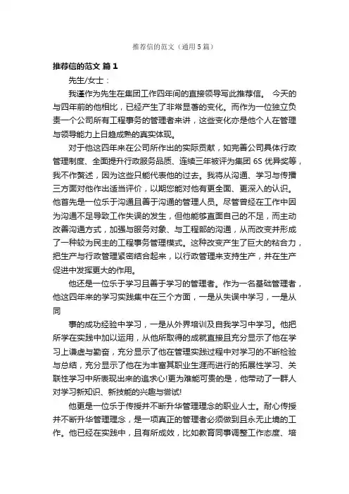 推荐信的范文（通用5篇）