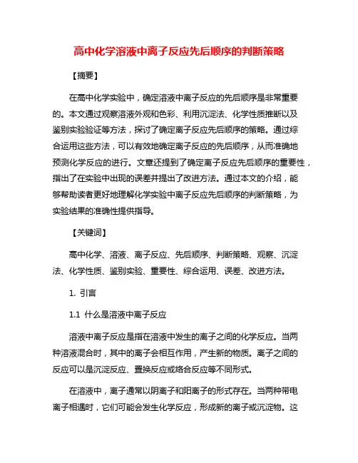 高中化学溶液中离子反应先后顺序的判断策略