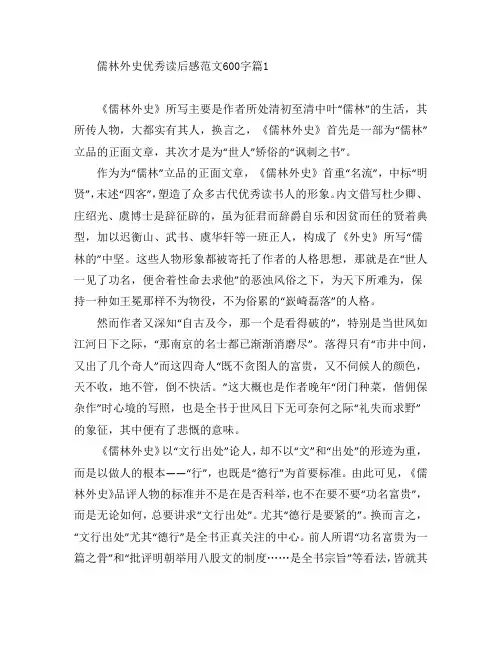 儒林外史优秀读后感范文600字5篇