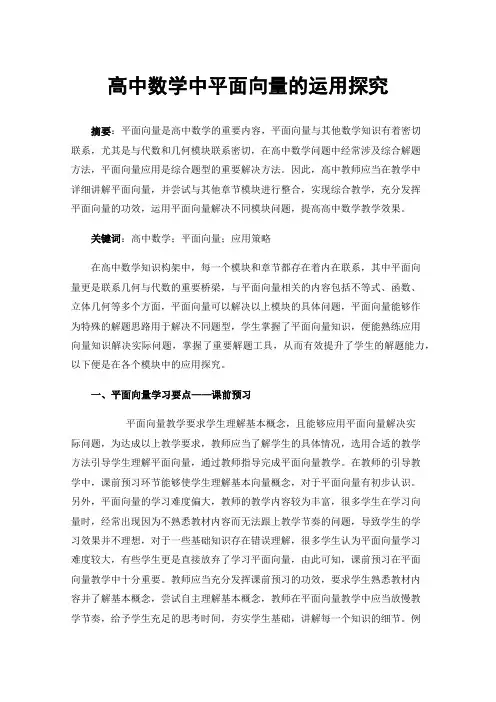 高中数学中平面向量的运用探究