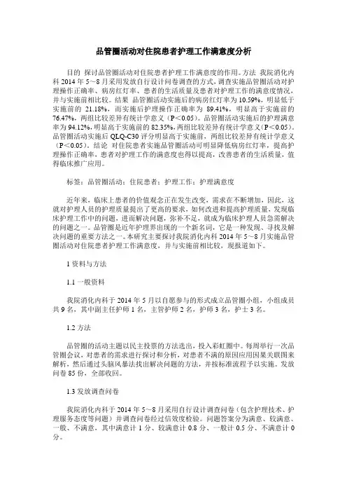 品管圈活动对住院患者护理工作满意度分析