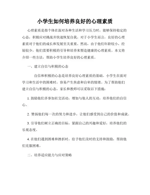 小学生如何培养良好的心理素质