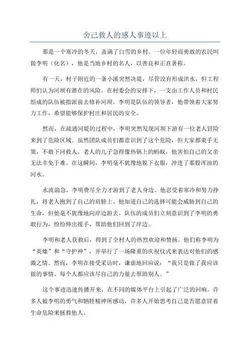 舍己救人的感人事迹以上