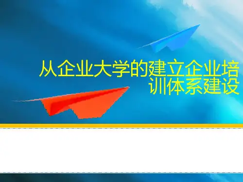 从企业大学的建立看企业培训体系建设