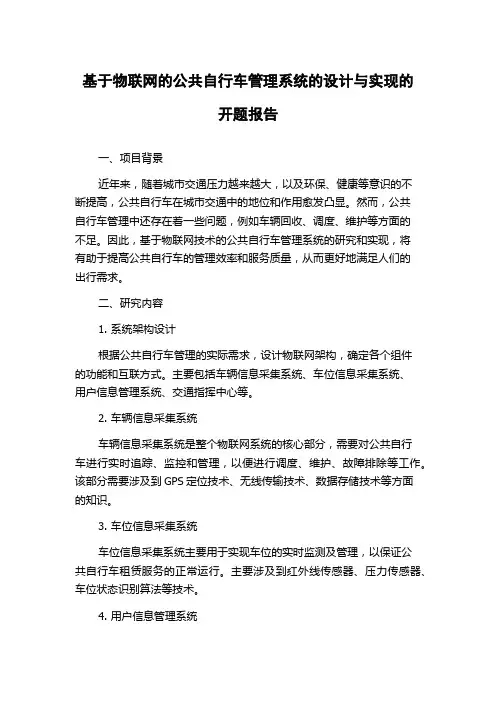 基于物联网的公共自行车管理系统的设计与实现的开题报告