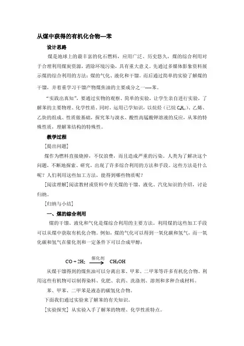 《煤的综合利用  苯》教学设计