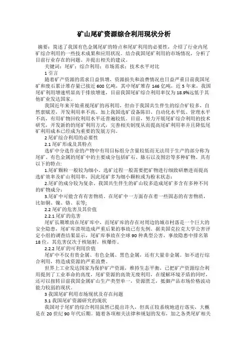 矿山尾矿资源综合利用现状分析