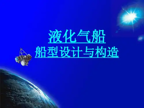 LPG2-液化气船船型与构造