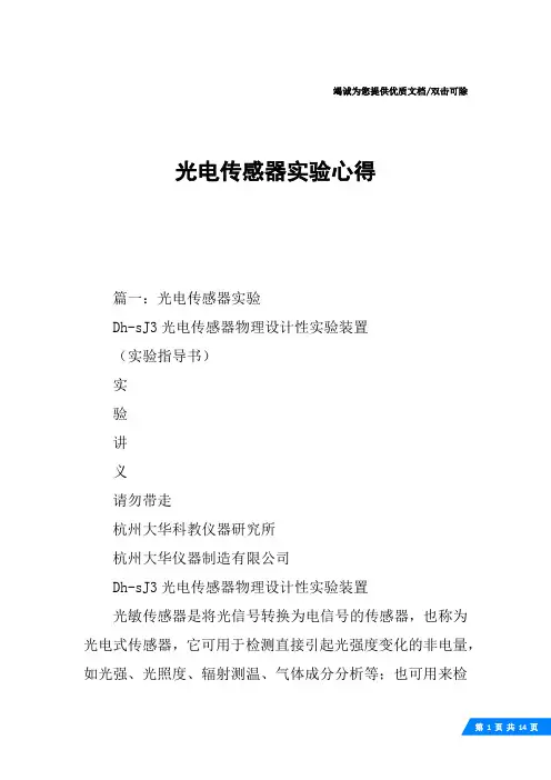 光电传感器实验心得