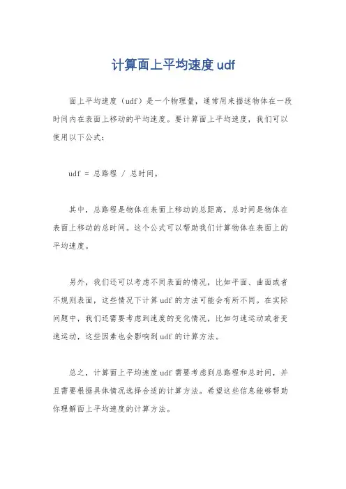 计算面上平均速度udf