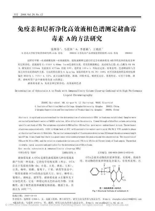 免疫亲和层析净化高效液相色谱测定赭曲霉毒素A的方法研究_张辉珍