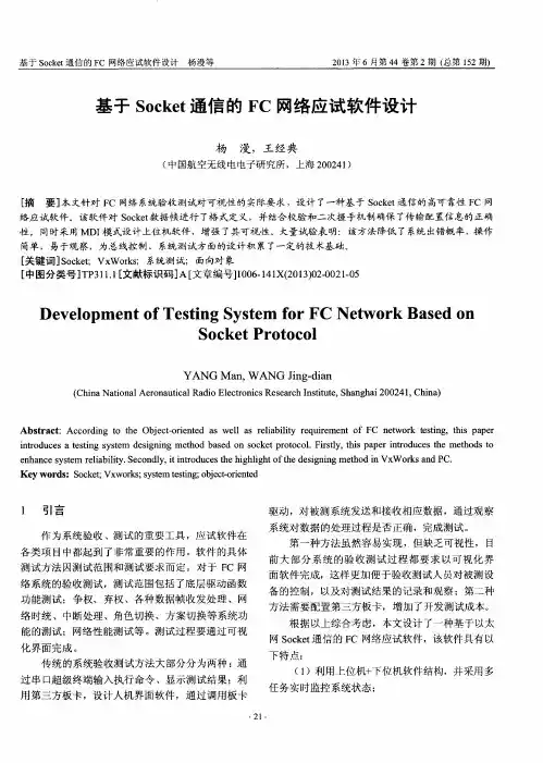 基于Socket通信的FC网络应试软件设计