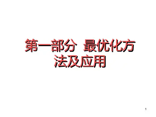 最优化 PPT课件
