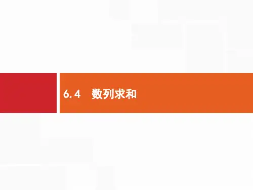 2020高考文科数学(人教A版)总复习课件：第六章 数列6.4 