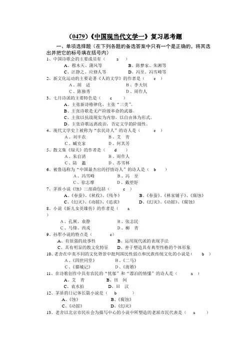 (0479)中国现当代文学一复习思考题