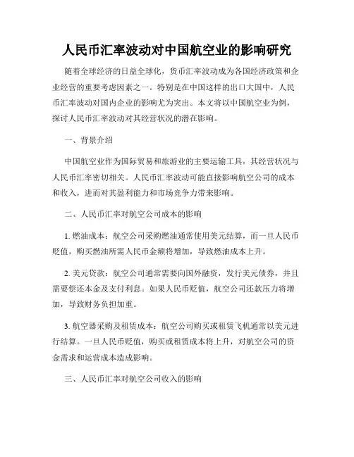 人民币汇率波动对中国航空业的影响研究
