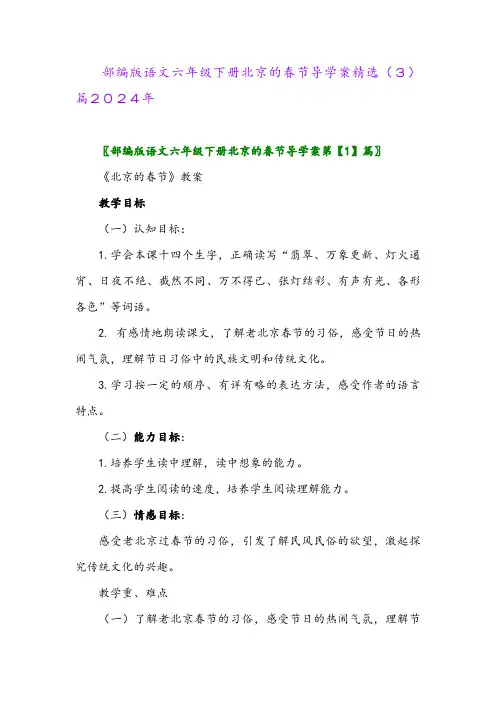 部编版语文六年级下册北京的春节导学案精选(3)篇2024年