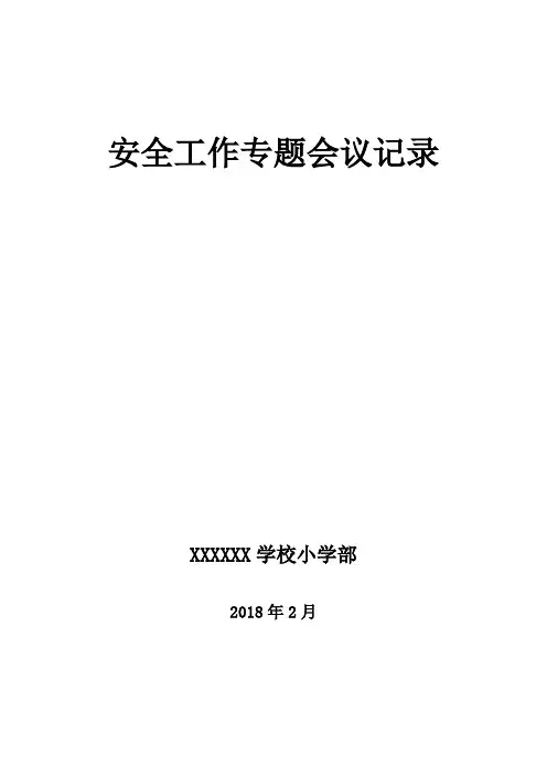 学校月安全工作会议记录表
