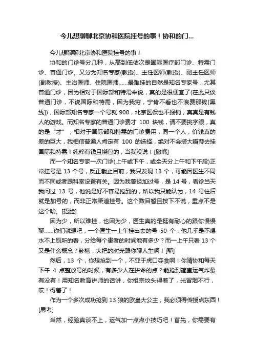 今儿想聊聊北京协和医院挂号的事！协和的门...