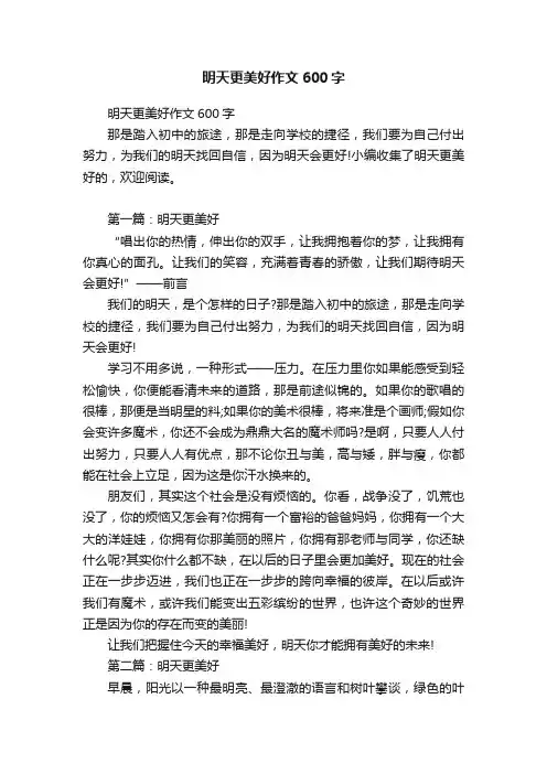 明天更美好作文600字