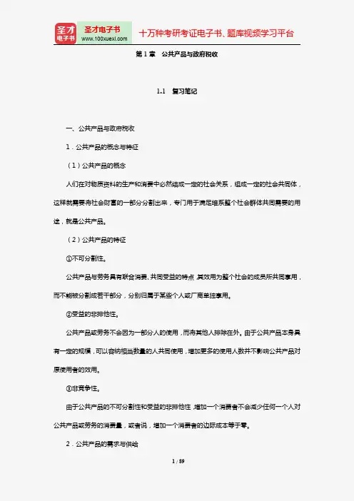 黄桦《税收学》(第2版)笔记和课后习题(含考研真题)详解(第1~3章)【圣才出品】