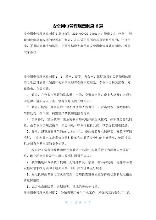 安全用电管理规章制度6篇