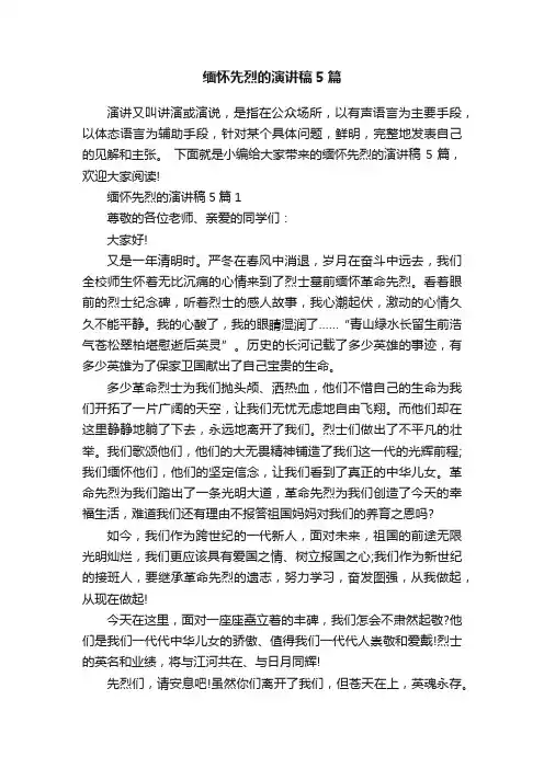 缅怀先烈的演讲稿5篇