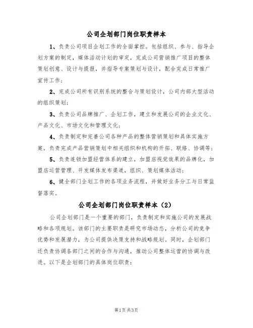 公司企划部门岗位职责样本（2篇）