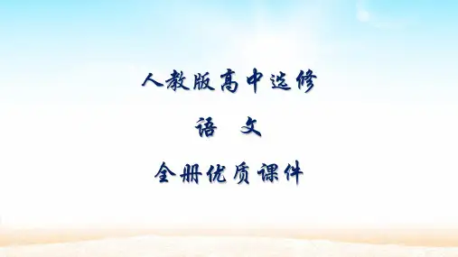 人教版高中语文选修：外国小说欣赏全册课件