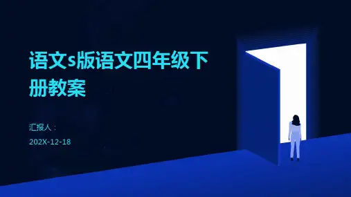 语文s版语文四年级下册教案