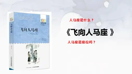《飞向人马座》(课件)