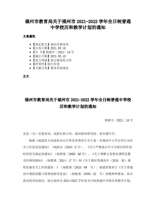 福州市教育局关于福州市2021-2022学年全日制普通中学校历和教学计划的通知