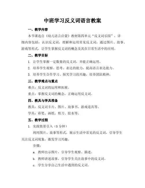 中班学习反义词语言教案