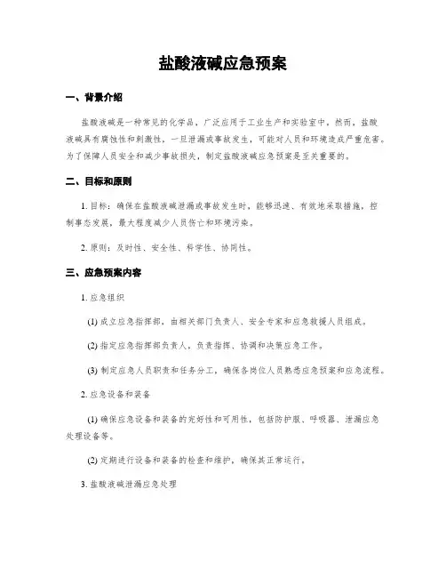 盐酸液碱应急预案