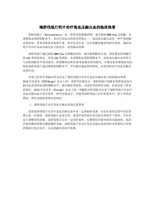 瑞舒伐他汀钙片治疗高血压脑出血的临床效果