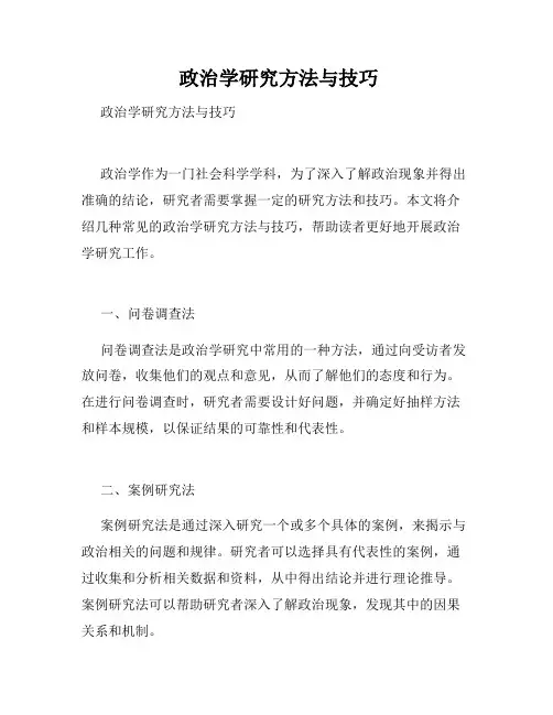  政治学研究方法与技巧 