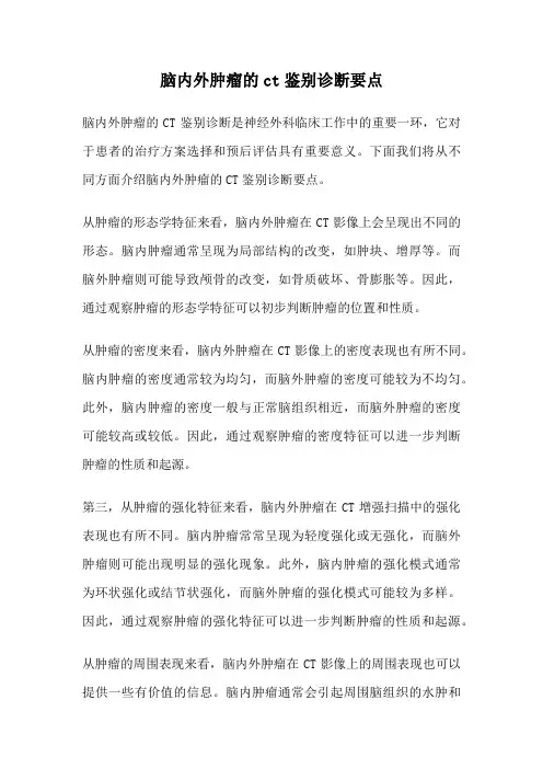 脑内外肿瘤的ct鉴别诊断要点