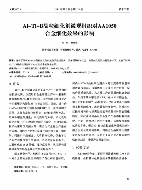 Al—Ti—B晶粒细化剂微观组织对AA1050合金细化效果的影响