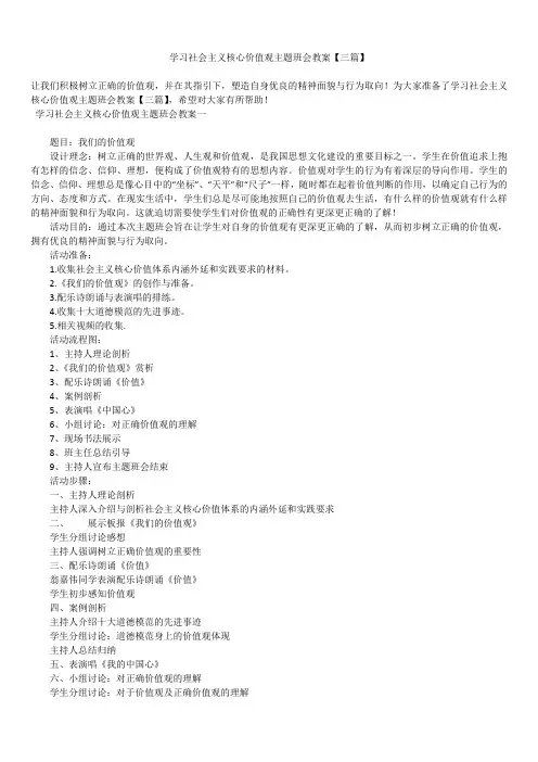 2019年最新版精选学习社会主义核心价值观主题班会教案