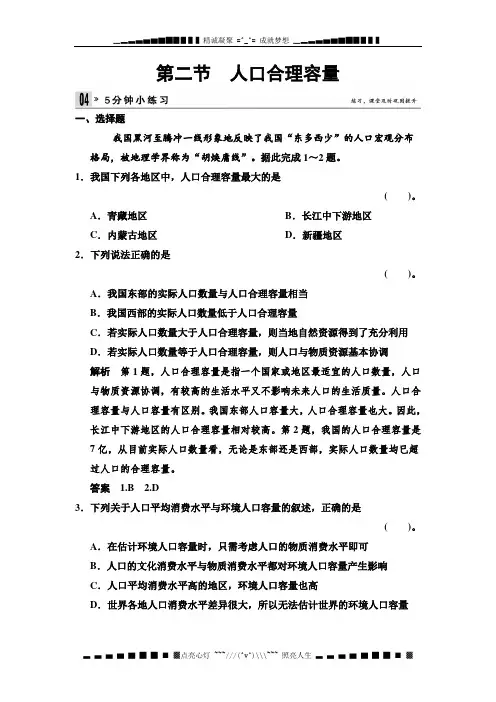 高中地理(湘教必修2) 1.2 人口合理容量 5分钟小练习 Word含答案[ 高考]