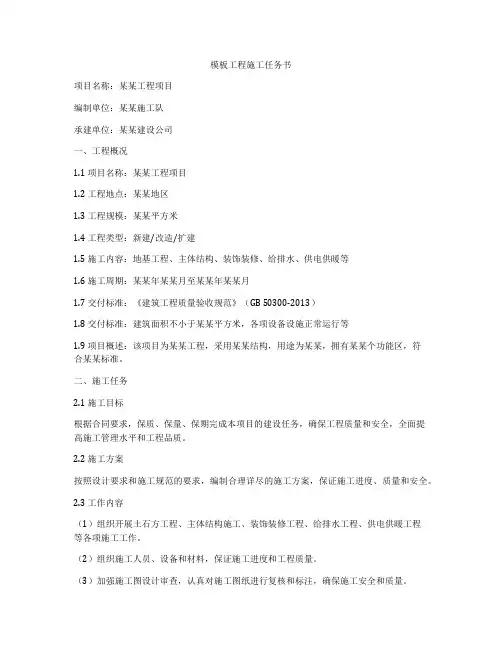 模板工程施工任务书