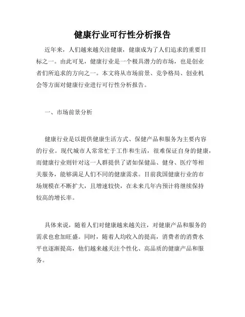健康行业可行性分析报告